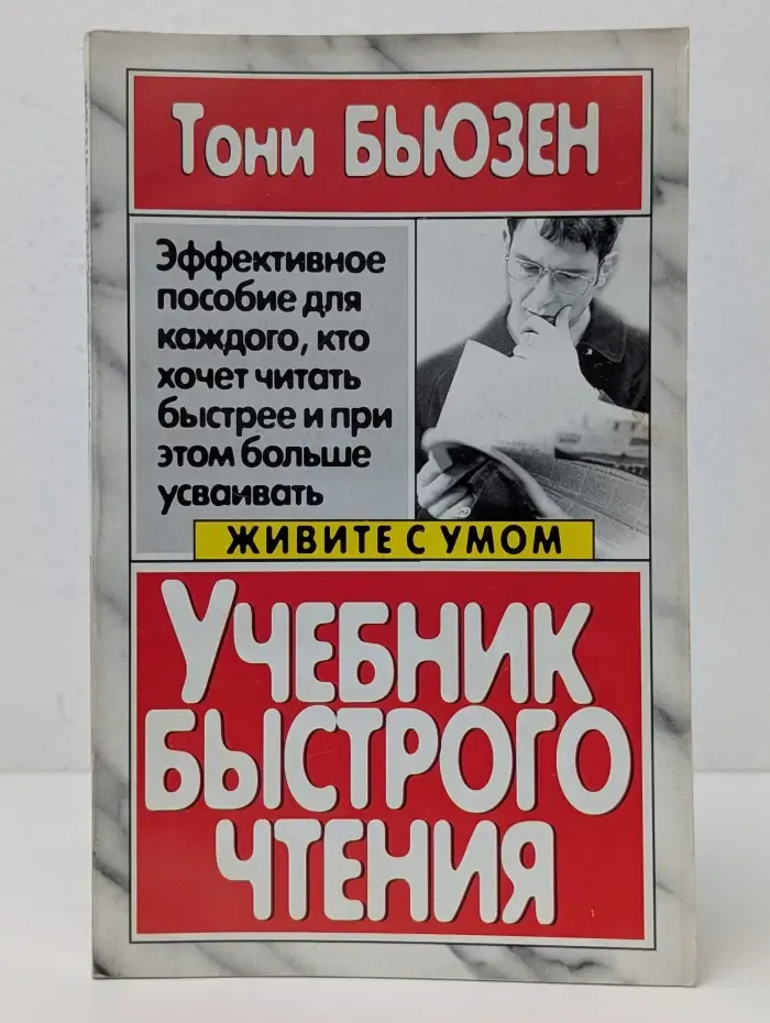 Живите с умом. Учебник быстрого чтения