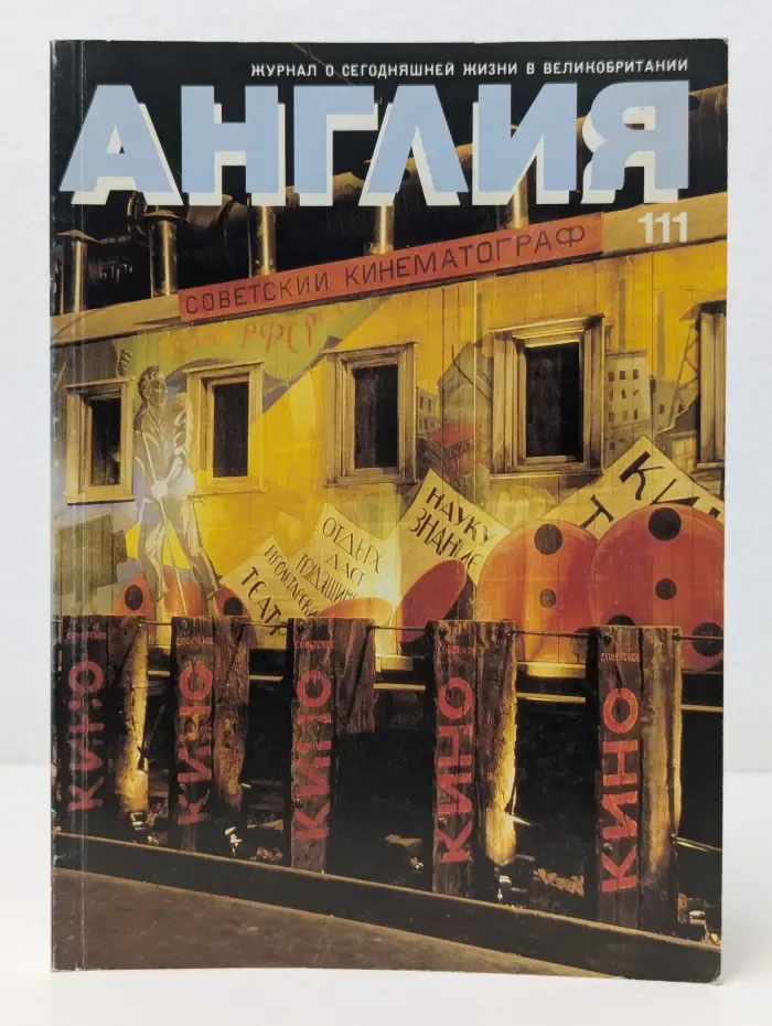 Англия. Выпуск № 111/1989