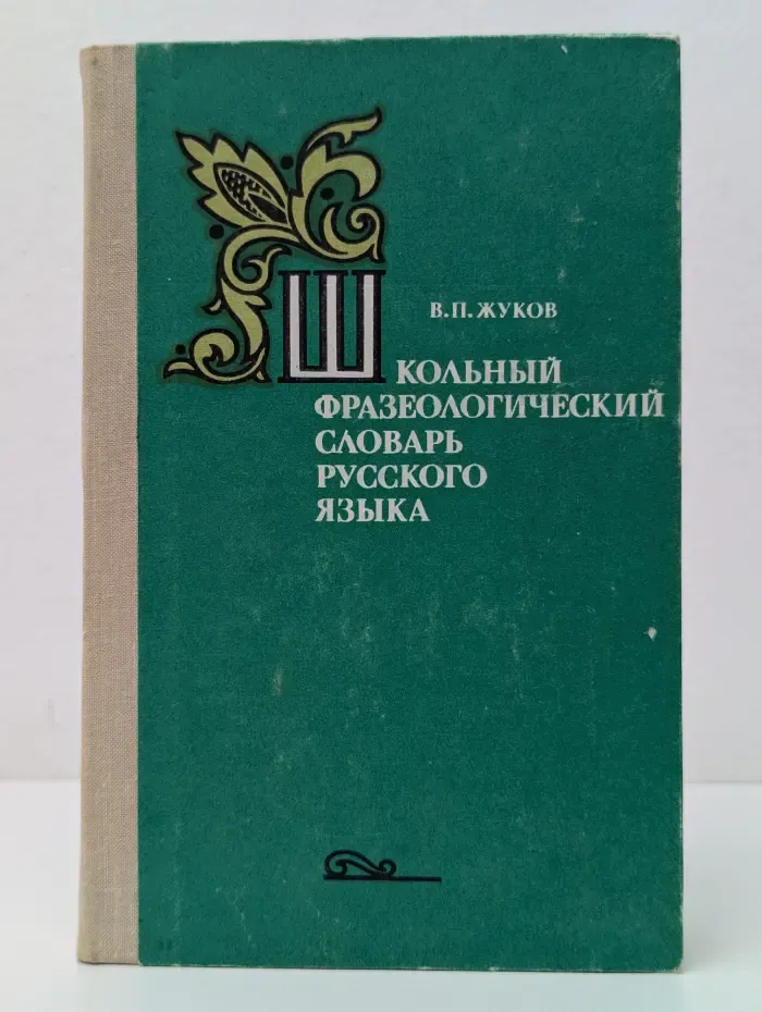 Школьный фразеологический словарь русского языка