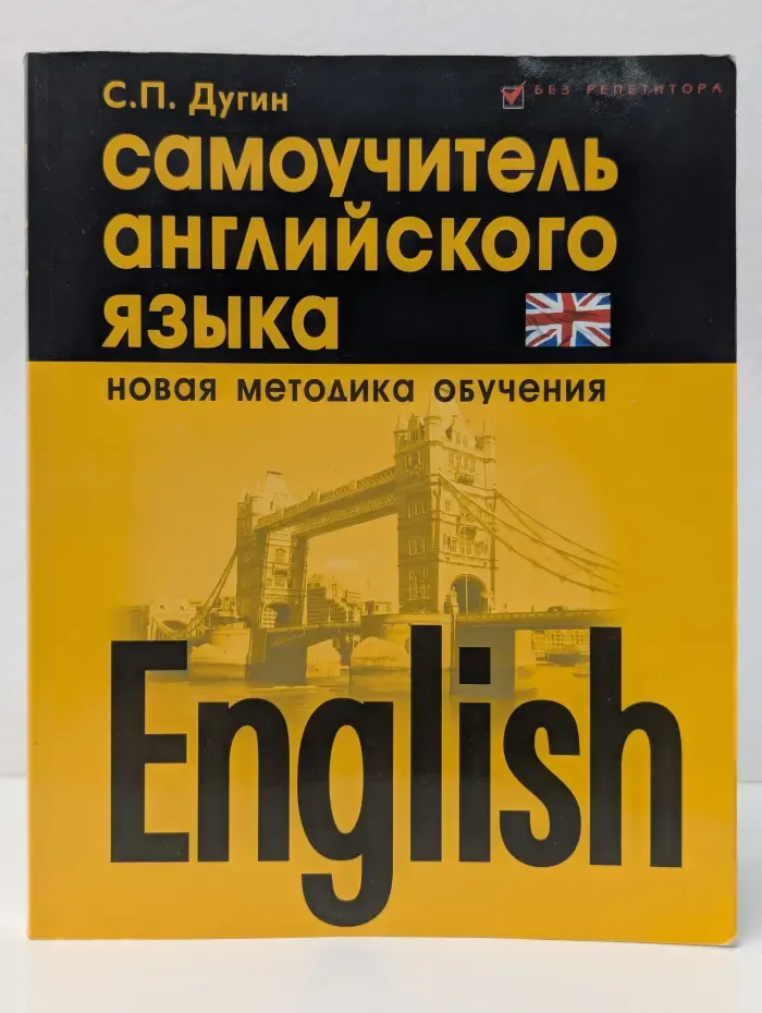 Без репетитора. English. Самоучитель английского языка. Новая методика обучения