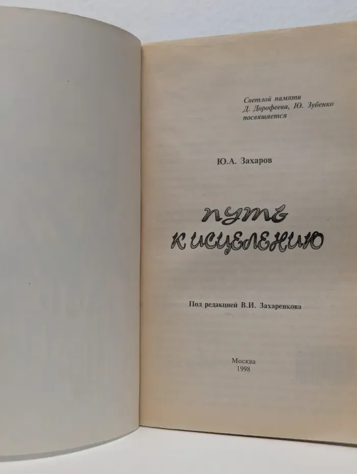 Путь к исцелению