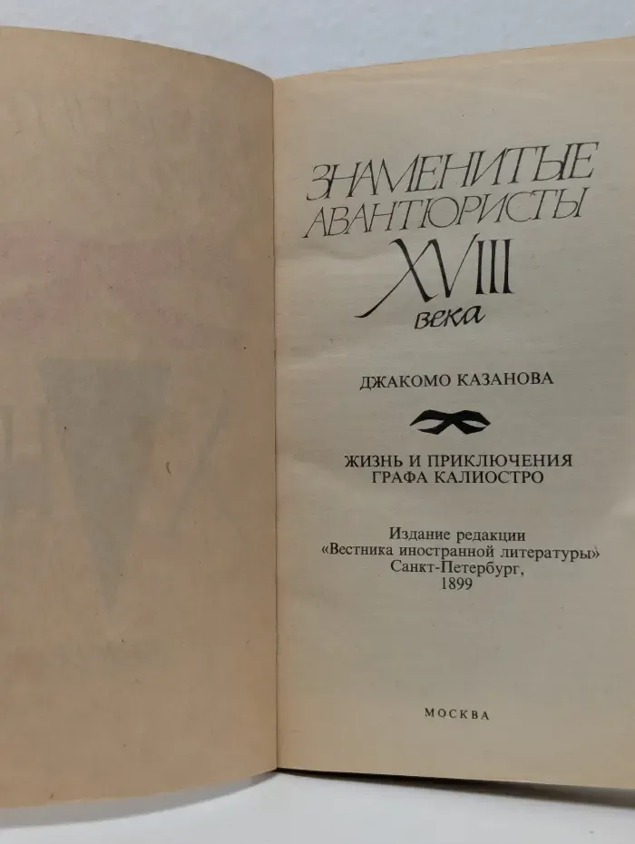 Знаменитые авантюристы XVIII века. Джакомо Казанова. Жизнь и приключения графа Калиостро