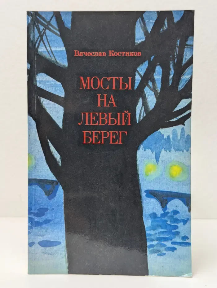 Мосты на левый берег