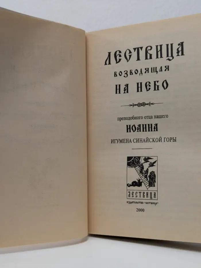 Лествица, возводящая на небо
