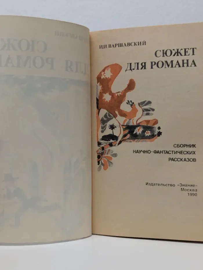 Сюжет для романа