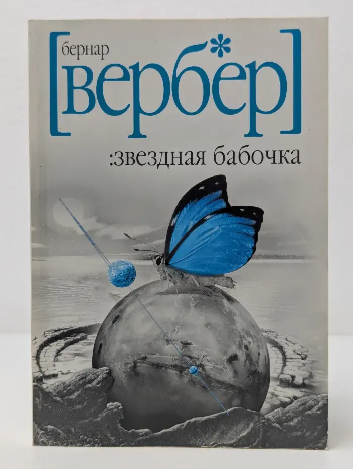Звездная бабочка