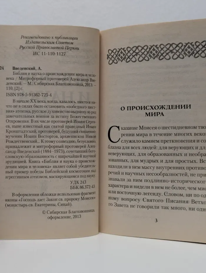 Библия и наука о происхождении мира и человека