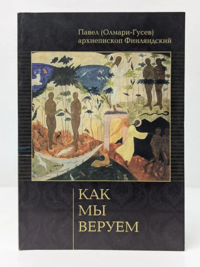 Как мы веруем