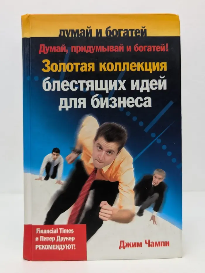 Думай, придумывай и богатей! Золотая коллекция блестящих идей для бизнеса