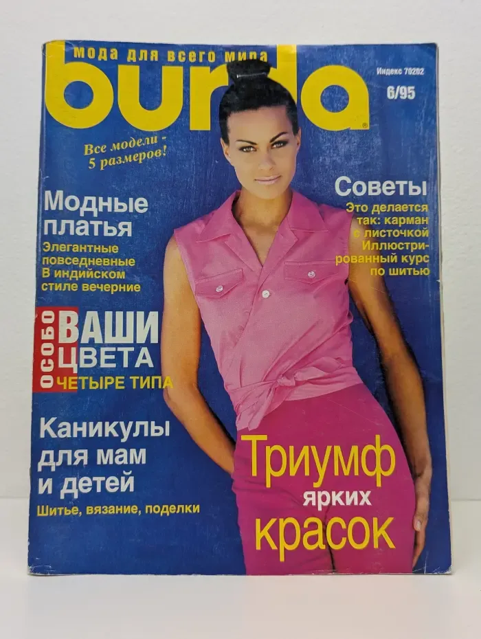 Burda. Мода для всего дома. Выпуск № 6/1995