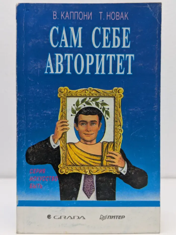 Сам себе авторитет