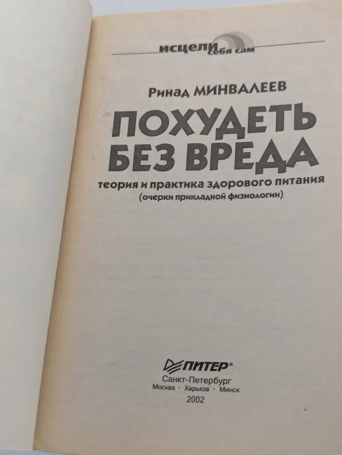 Исцели себя сам. Похудеть без вреда. Теория и практика здорового питания