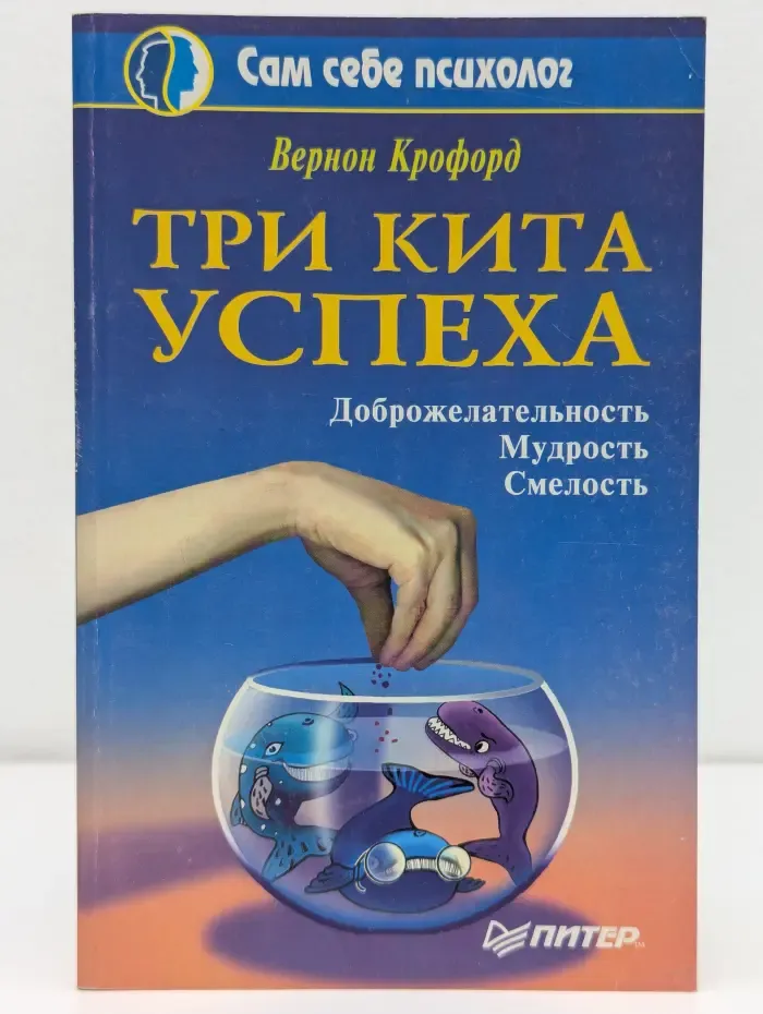 Сам себе психолог. Три кита успеха