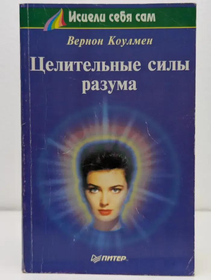 Исцели себя сам. Целительные силы разума