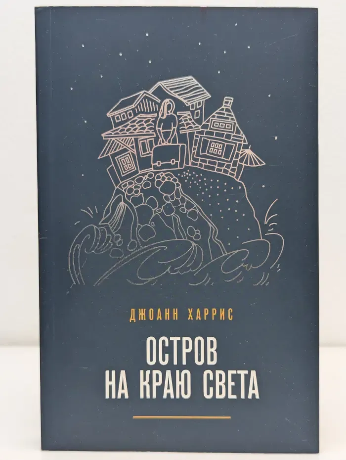 Магия жизни. Остров на краю света
