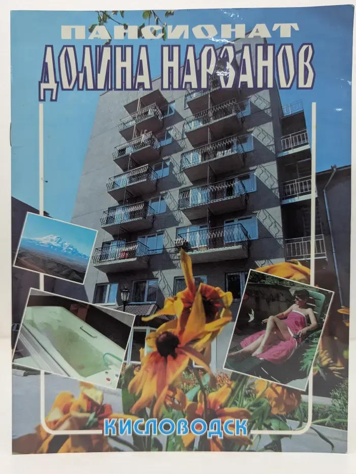 Пансионат "Долина нарзанов"