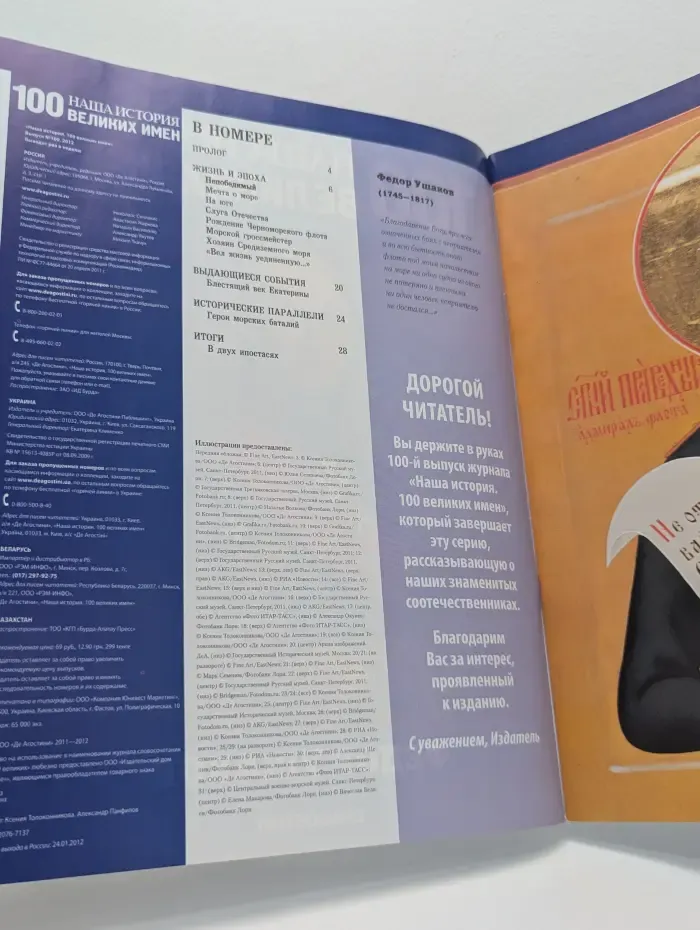 Наша история. 100 великих имен. Выпуск № 100/2012. Федор Ушаков