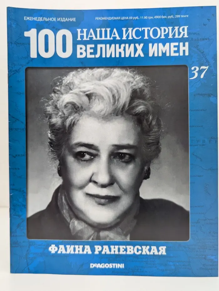 Наша история. 100 великих имен. Выпуск № 37/2010. Фаина Раневская