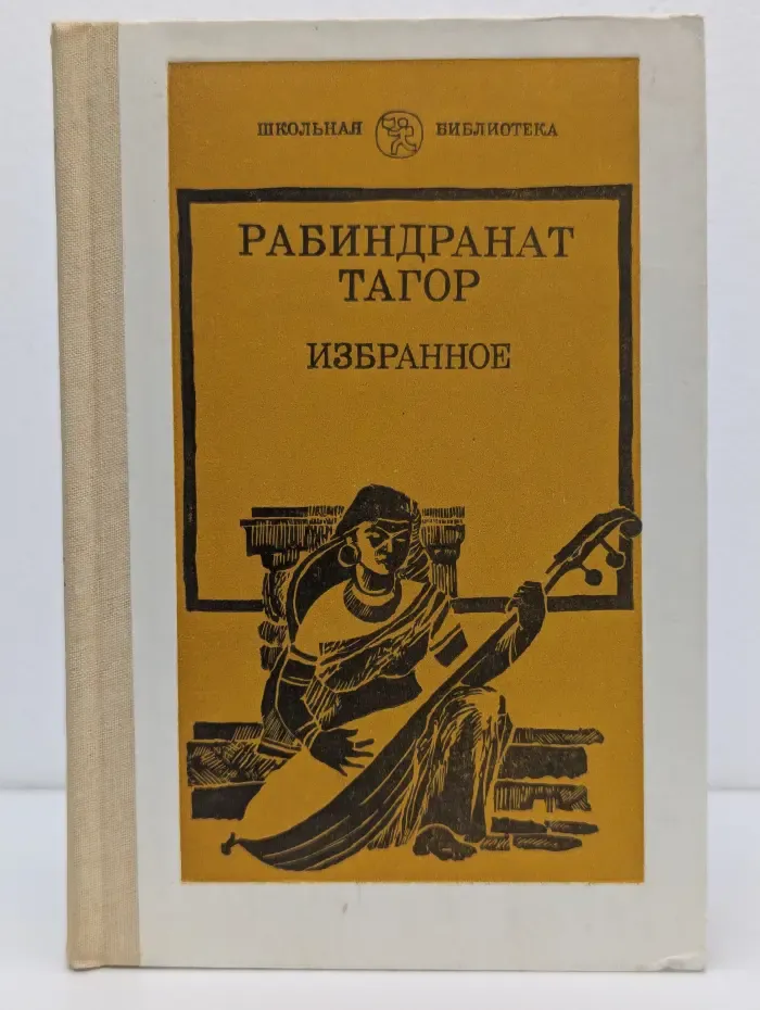 Школьная библиотека. Рабиндранат Тагор. Избранное