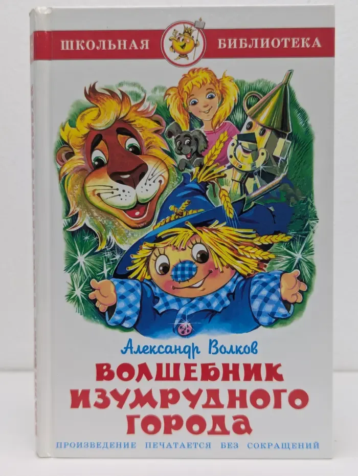 Школьная библиотека. Волшебник Изумрудного города