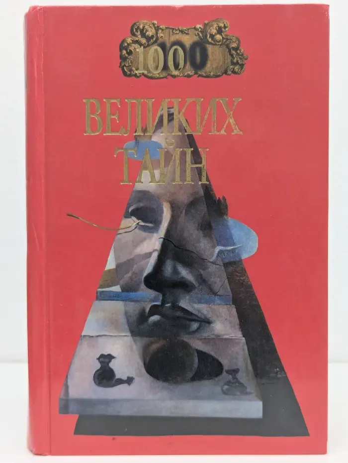 100 великих тайн
