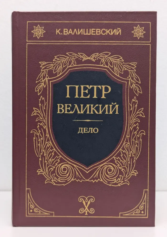 Петр Великий. Книга 3.  Дело