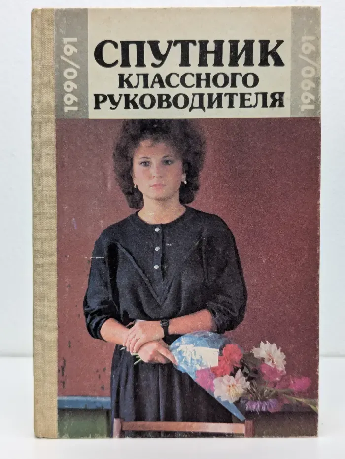Спутник классного руководителя 1990/91