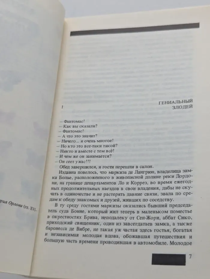 Фантомас. Приговоренный умирает в пять