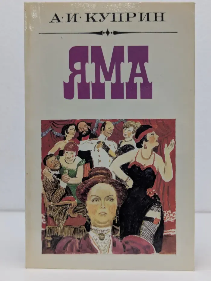 Яма