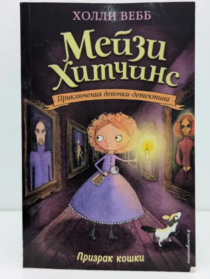 Мейзи Хитчинс. Приключения девочки-детектива. Призрак кошки