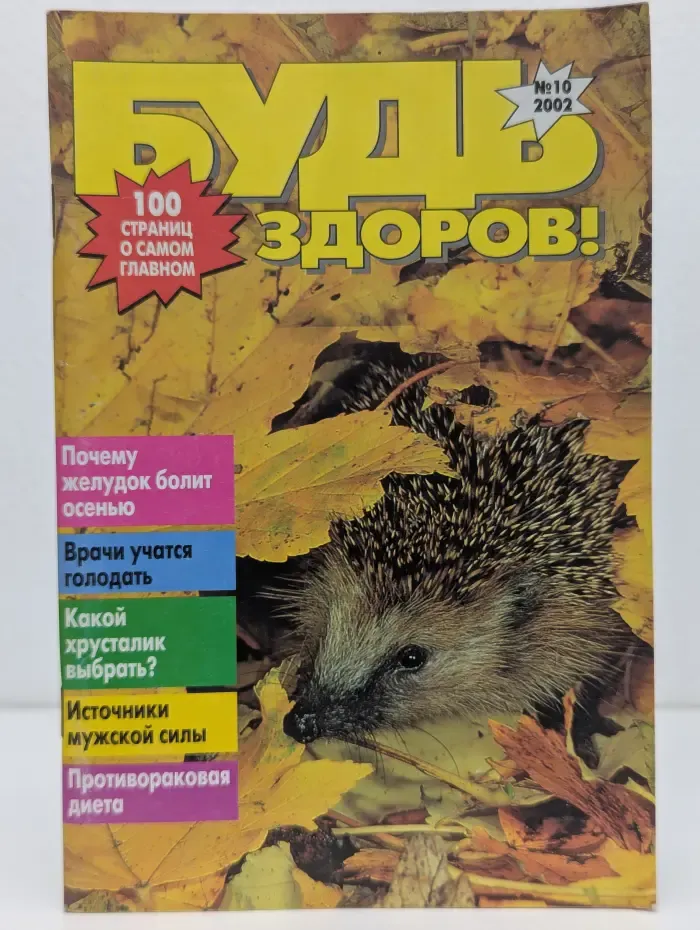 Будь здоров! Выпуск №10/2002