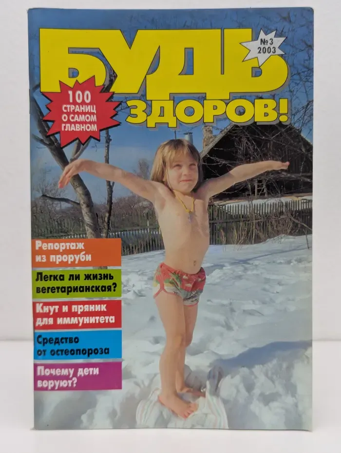 Будь здоров! Выпуск № 3/2003