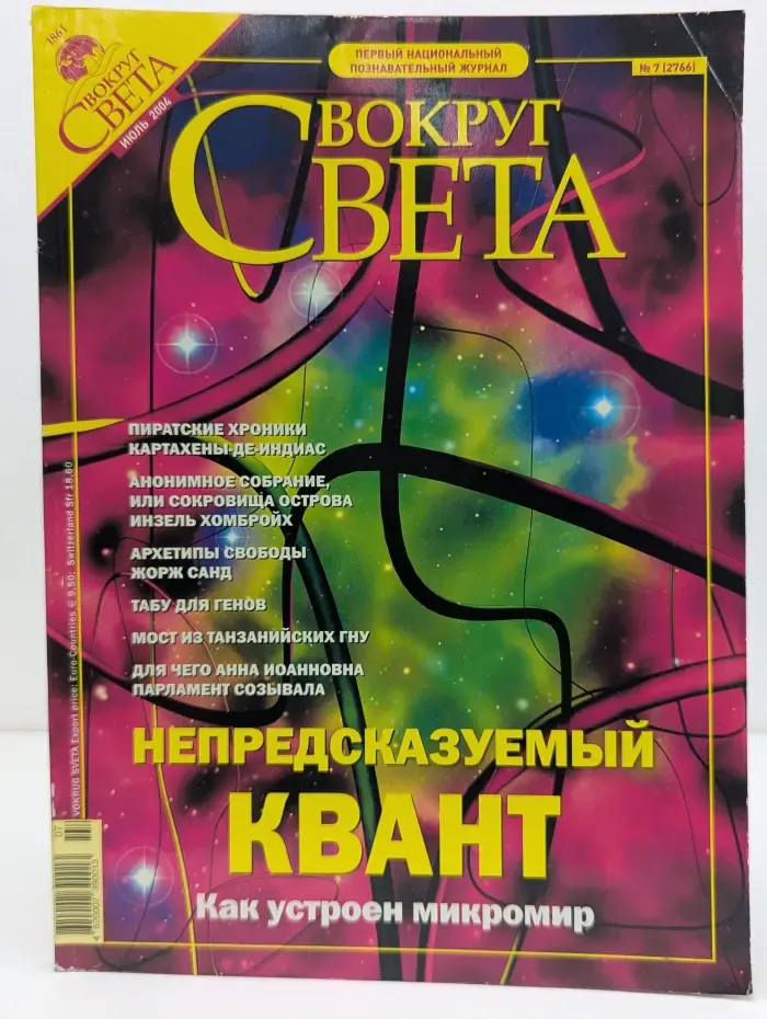 Вокруг света. Выпуск № 7/2004