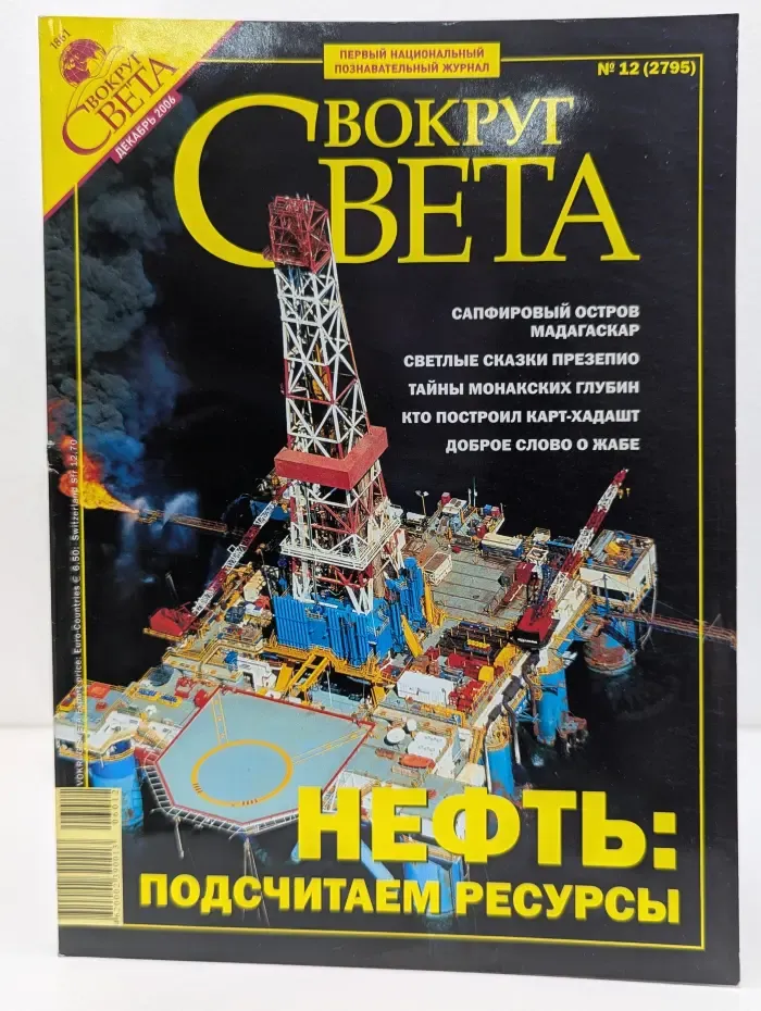 Вокруг света. Выпуск № 12/2006