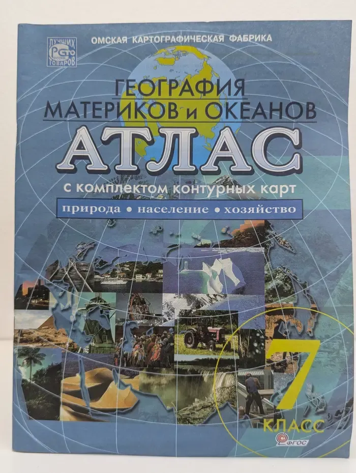 География материков и океанов. 7 класс. Атлас с комплектом контурных карт. Природа, население, хозяйство