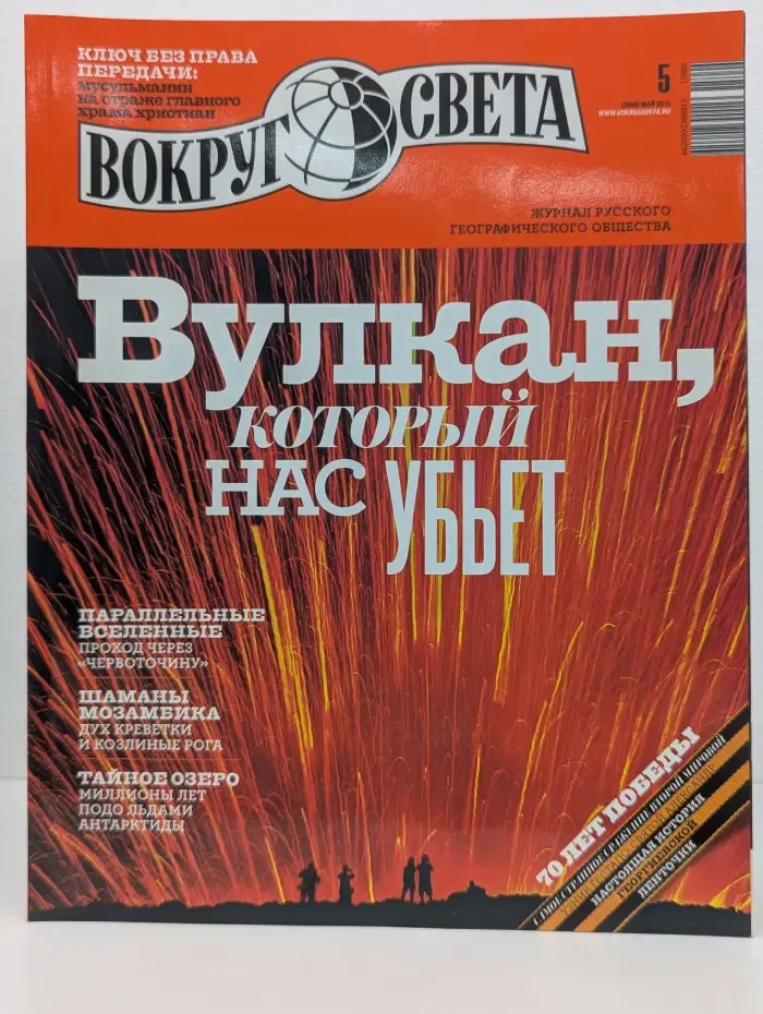 Вокруг света. Выпуск № 5/2015