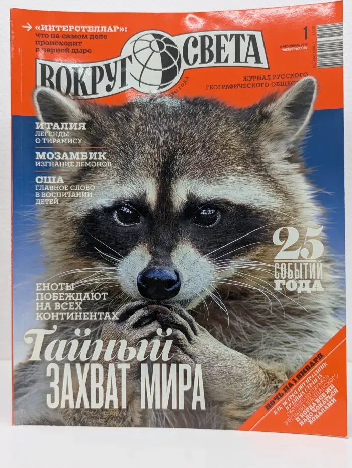 Вокруг света. Выпуск № 1/2015