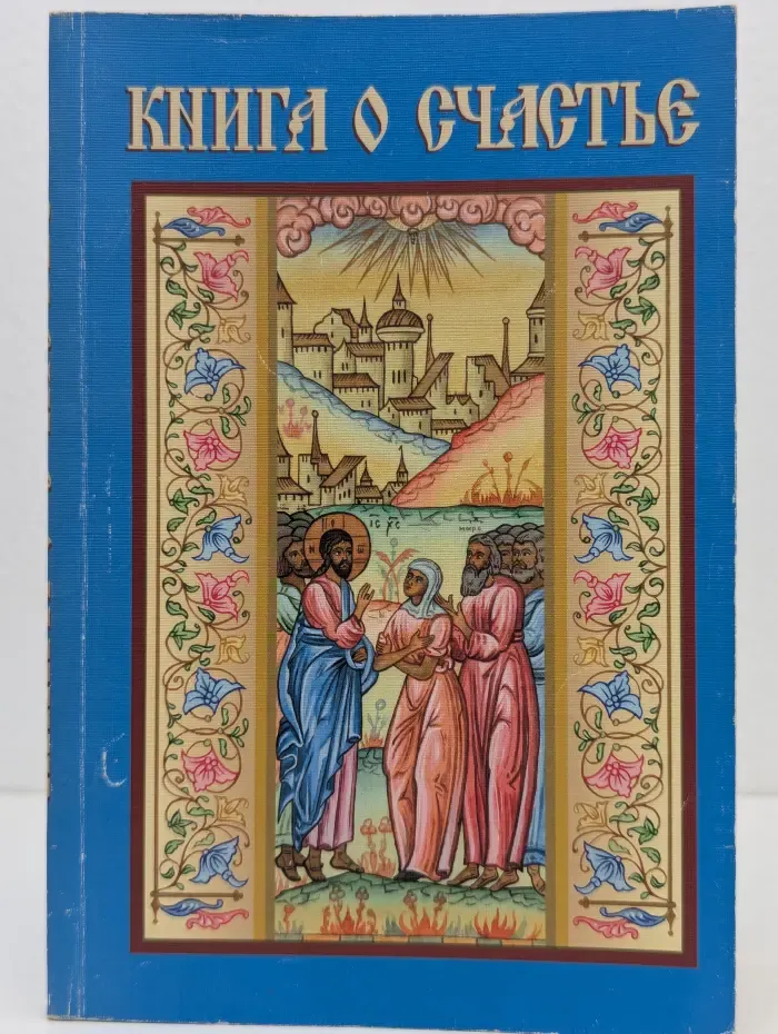 Книга о счастье