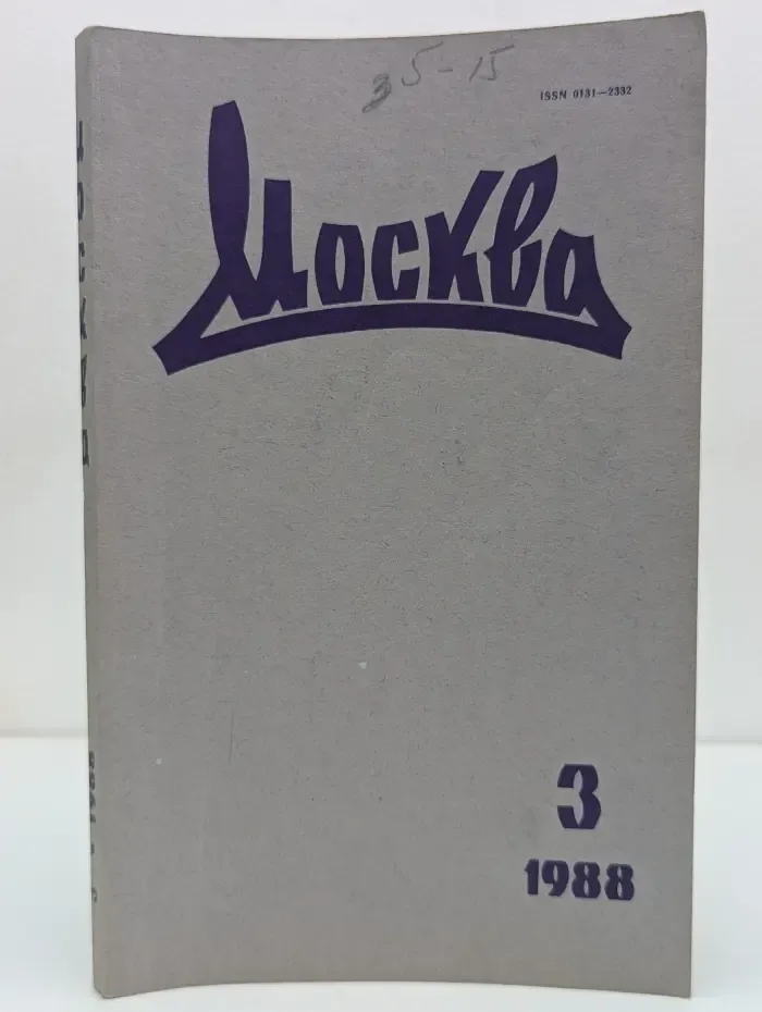 Москва. Выпуск № 3/1988
