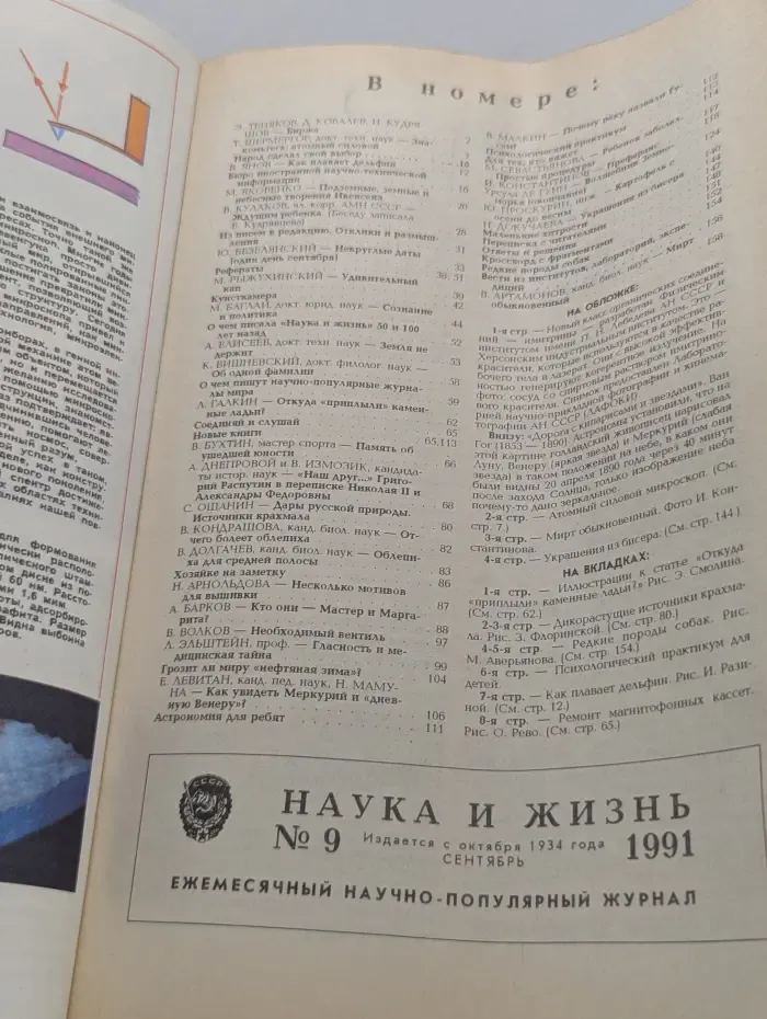 Наука и жизнь. Выпуск № 9/1991