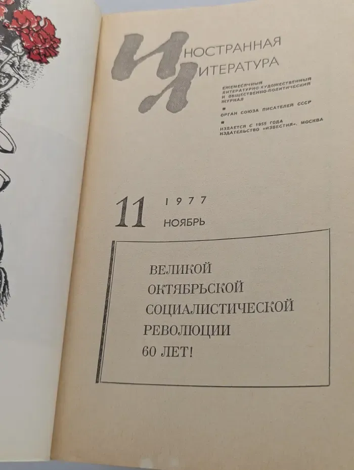 Иностранная литература. Выпуск № 11/1977
