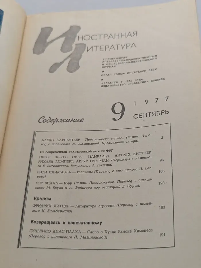 Иностранная литература. Выпуск № 9/1977