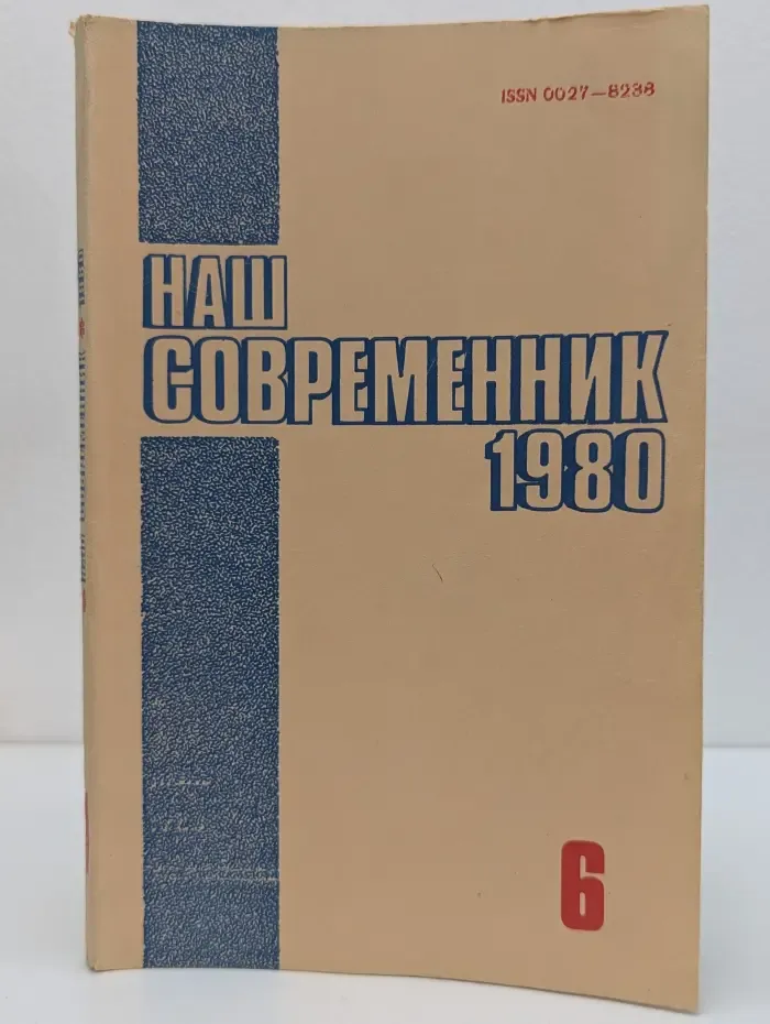 Наш современник.  Выпуск № 6/1980