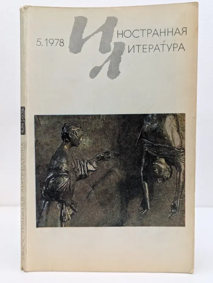 Иностранная литература. Выпуск №  5/1978