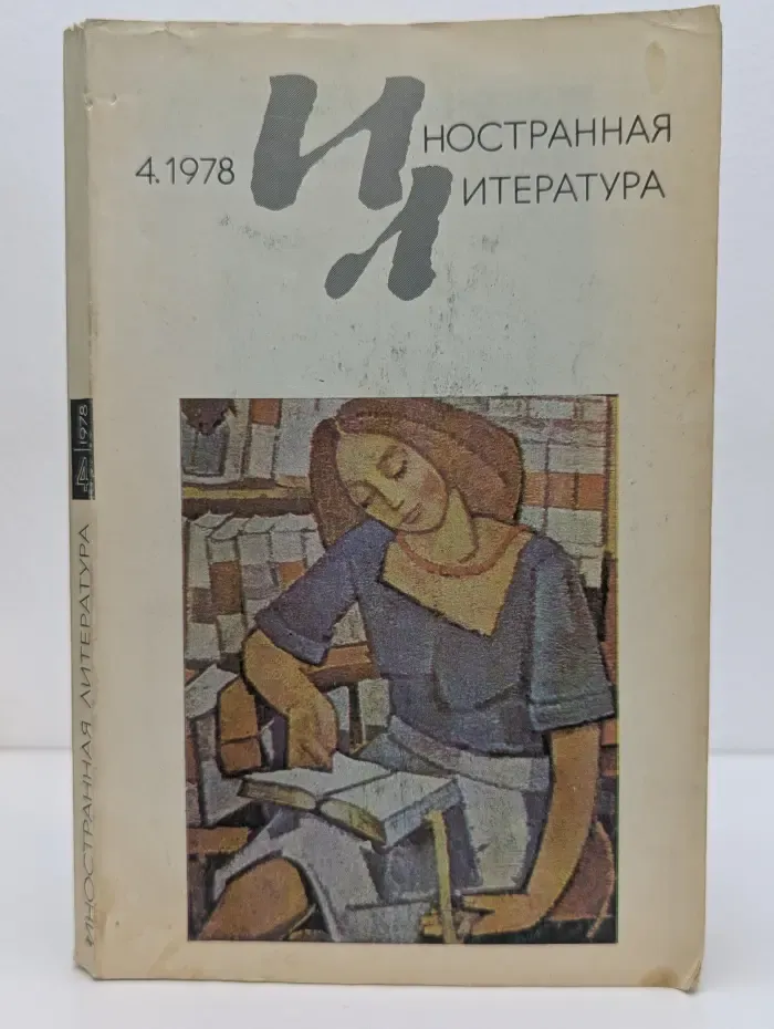 Иностранная литература. Выпуск № 4/1978