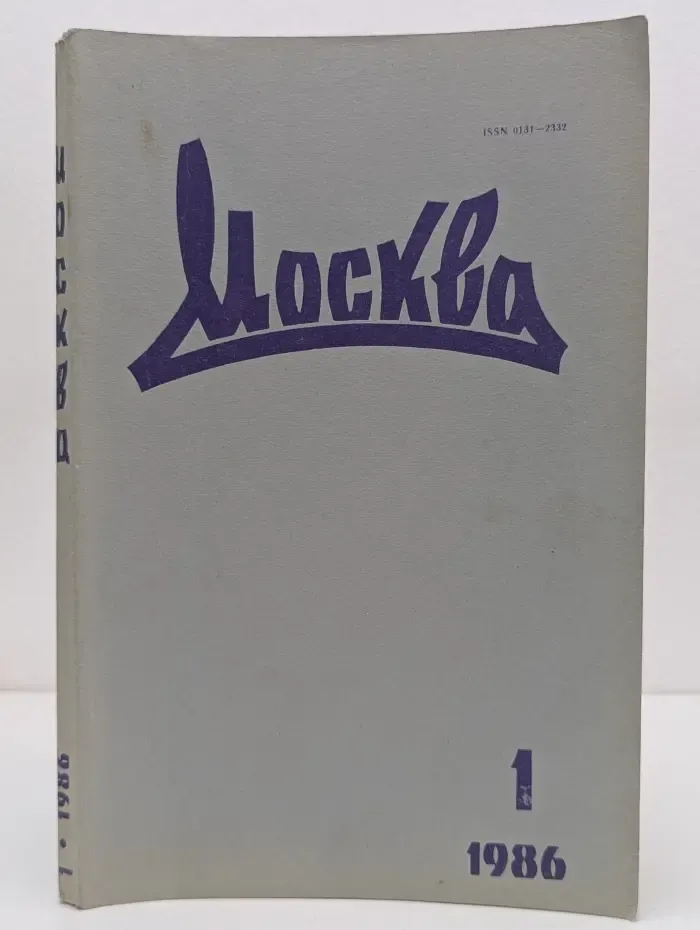 Москва. Выпуск № 1/1986