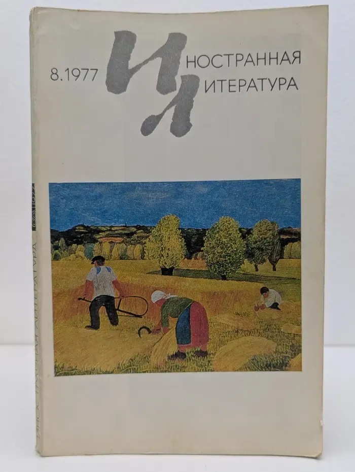 Иностранная литература. Выпуск № 8/1977