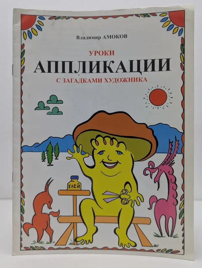 Уроки аппликации с загадками художника