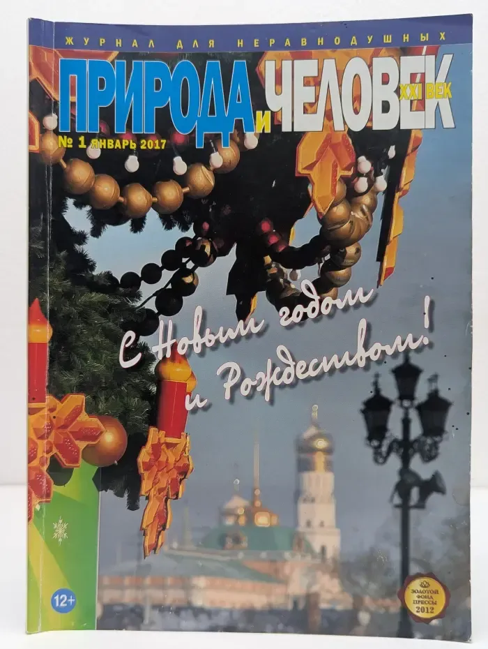 Природа и человек. XXI век. Выпуск № 1/2017