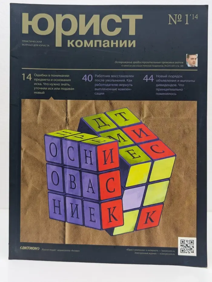 Юрист компании. Выпуск  № 1/2014